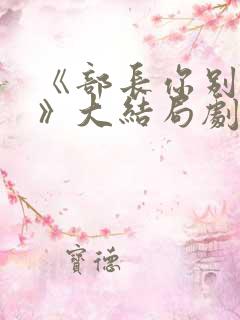 《部长你别这样》大结局剧情介绍