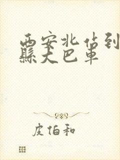 西安北站到蓝田县大巴车