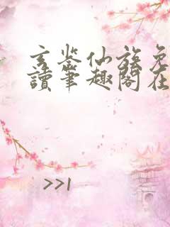 玄鉴仙族免费阅读笔趣阁在线