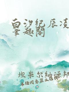 白汐纪辰凌小说笔趣阁