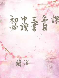 初中三年课外书必读书目