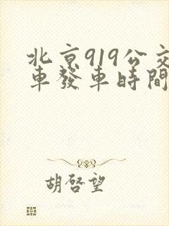 北京919公交车发车时间表