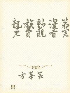 龙族动漫第二季免费观看完整第七集