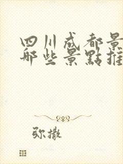 四川成都景区有哪些景点推荐