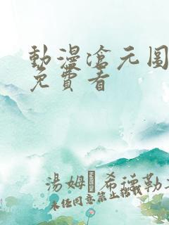 动漫沧元图在线免费看