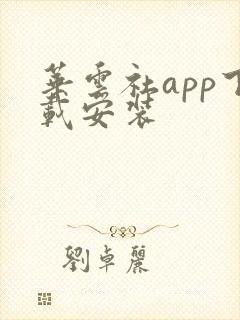 华云社app下载安装