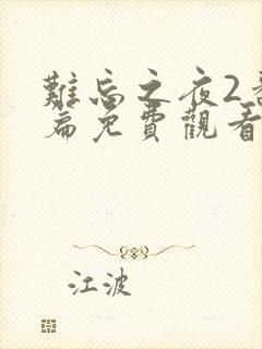 难忘之夜2番外篇免费观看