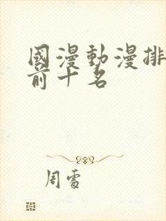 国漫动漫排行榜前十名