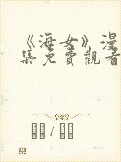 《海女》漫画全集免费观看
