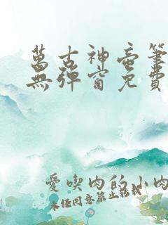 万古神帝笔趣阁无弹窗免费