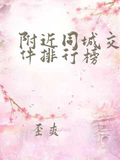 附近同城交友软件排行榜