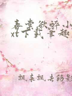 春棠欲醉小说txt下载笔趣阁