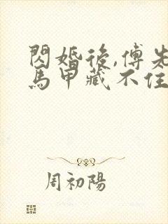 闪婚后,傅先生马甲藏不住了完本