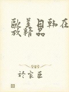 欧美日韩在线播放精品