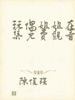 玩偶姐姐在线全集免费观看