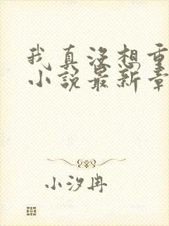 我真没想重生啊小说最新章节列表