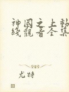 神国之上动漫在线观看全集免费播放