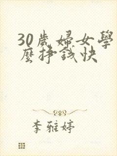 30岁妇女学什么挣钱快