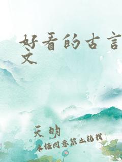 好看的古言甜宠文