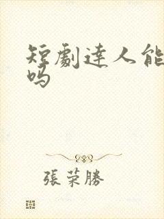 短剧达人能挣钱吗