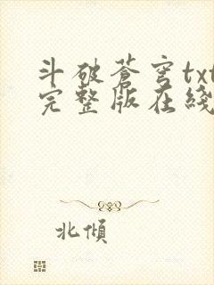 斗破苍穹txt完整版在线阅读