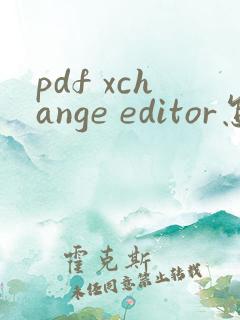 pdf xchange editor怎么编辑文字