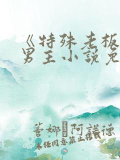 《特殊老板》双男主小说免费阅读