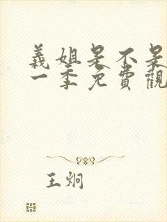 义姐是不是良妈一季免费观看