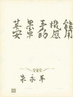 苹果手机能下载安卓的应用商店吗