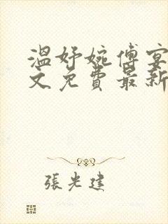 温妤婉傅宴珩全文免费最新章节更新时间