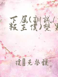 下属(训诫/背叛主仆)双男主小说