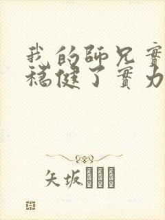 我的师兄实在太稳健了实力划分