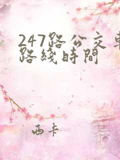 247路公交车路线时间
