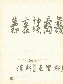 万古神帝最新章节在线阅读全文