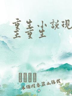 重生小说现代女主重生