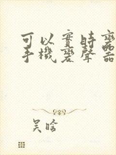 可以实时变声的手机变声器