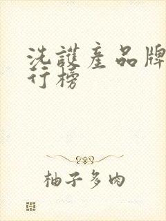 洗护产品牌子排行榜