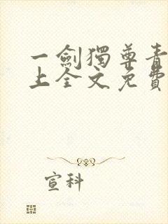 一剑独尊青鸾峰上全文免费阅读最新章节