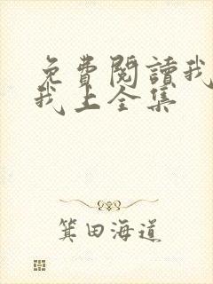 免费阅读我行让我上全集