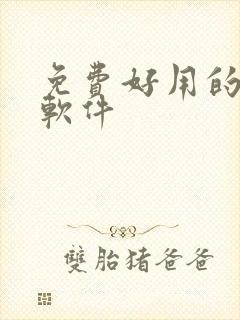 免费好用的影视软件