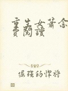 重生女萧念窈免费阅读