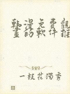 韩漫免费观看漫画的软件推荐