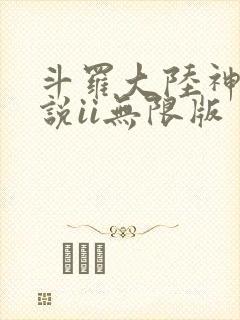 斗罗大陆神界传说ii无限版
