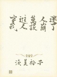 穿进万人迷文的我人设崩了讲的什么