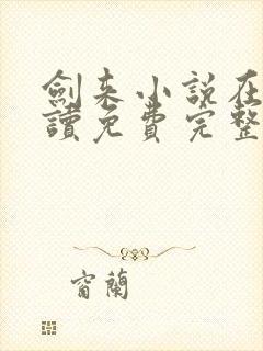 剑来小说在线阅读免费完整版