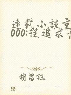 连载小说重生2000:从追求青涩校花同桌开始