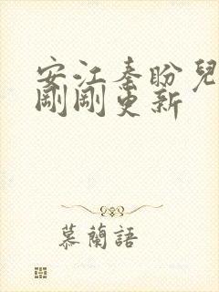 安江秦盼儿小说刚刚更新