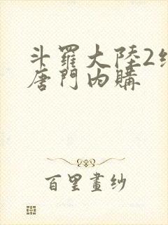 斗罗大陆2绝世唐门内购