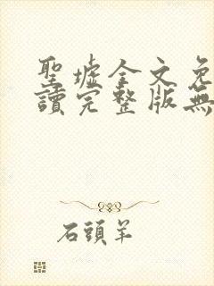 圣墟全文免费阅读完整版无弹窗