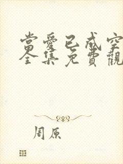 当爱已成空短剧全集免费观看